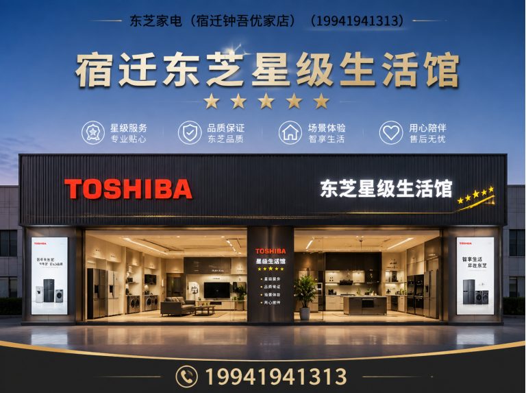 泗洪县东芝家电展示图